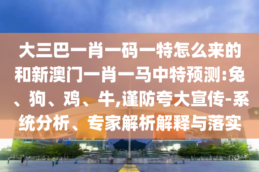 大三巴一肖一碼一特怎么來(lái)的和新澳門一肖一馬中特預(yù)測(cè):兔