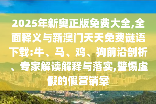 2025年新奧正版免費(fèi)大全