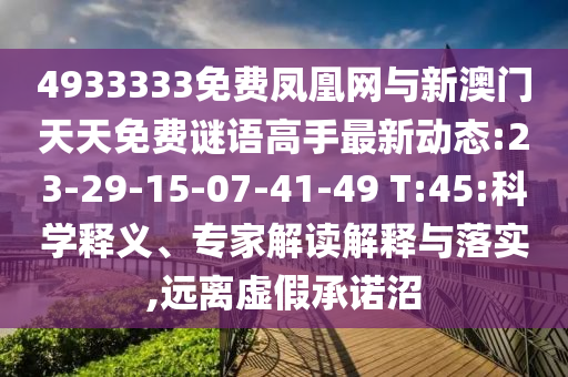 4933333免費(fèi)鳳凰網(wǎng)與新澳門天天免費(fèi)謎語高手最新動態(tài):23-29-15-07-41-49 T:45:科學(xué)釋義、專家解讀解釋與落實(shí),遠(yuǎn)離虛假承諾沼